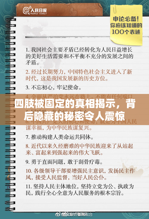 四肢被固定的真相揭示，背后隐藏的秘密令人震惊