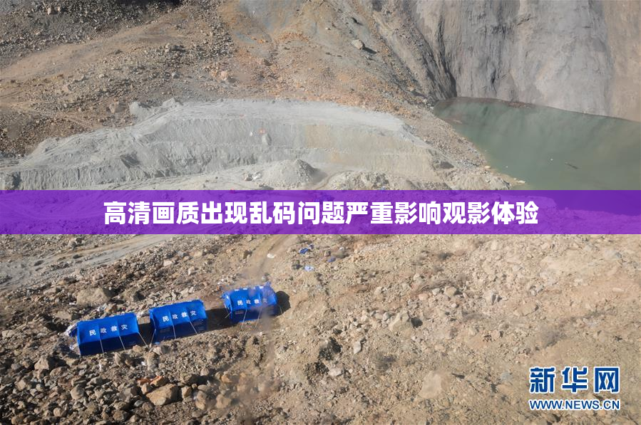 高清画质出现乱码问题严重影响观影体验