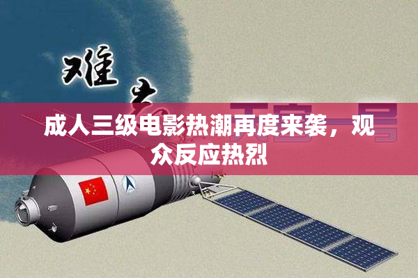 成人三级电影热潮再度来袭，观众反应热烈