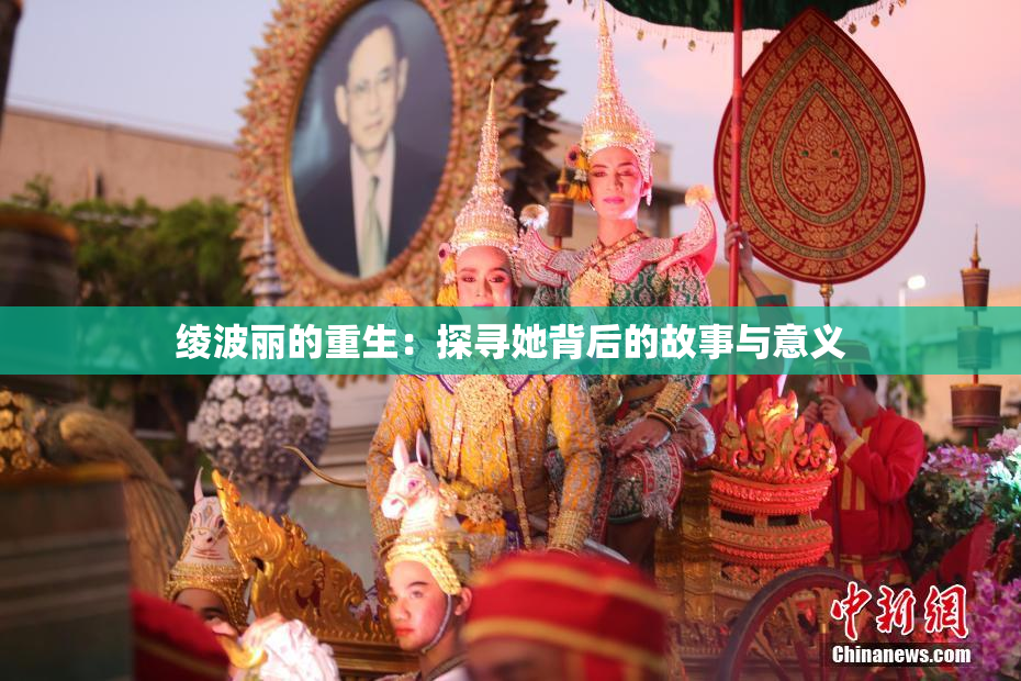绫波丽的重生：探寻她背后的故事与意义