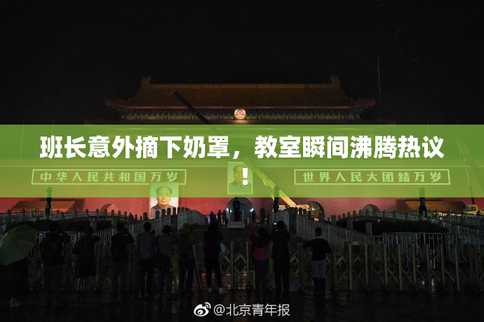 班长意外摘下奶罩，教室瞬间沸腾热议！