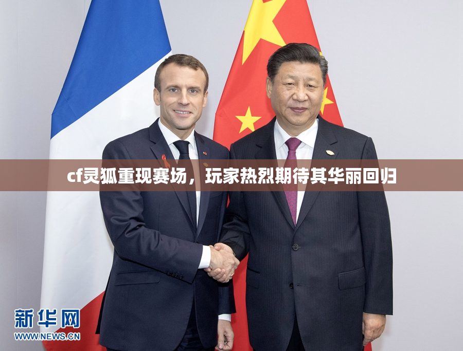 cf灵狐重现赛场，玩家热烈期待其华丽回归