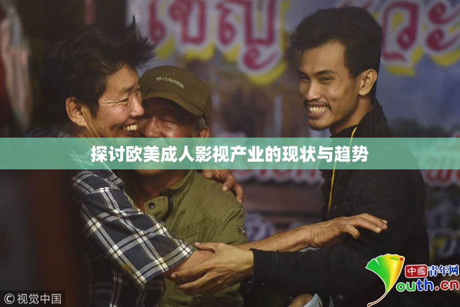 探讨欧美成人影视产业的现状与趋势