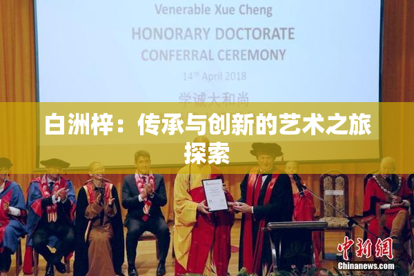 白洲梓：传承与创新的艺术之旅探索