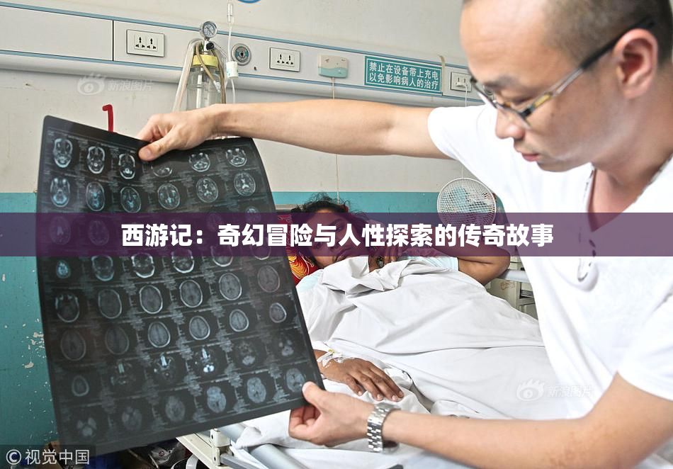 西游记：奇幻冒险与人性探索的传奇故事