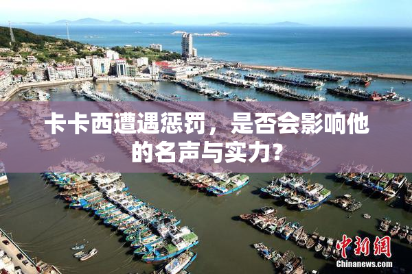卡卡西遭遇惩罚，是否会影响他的名声与实力？