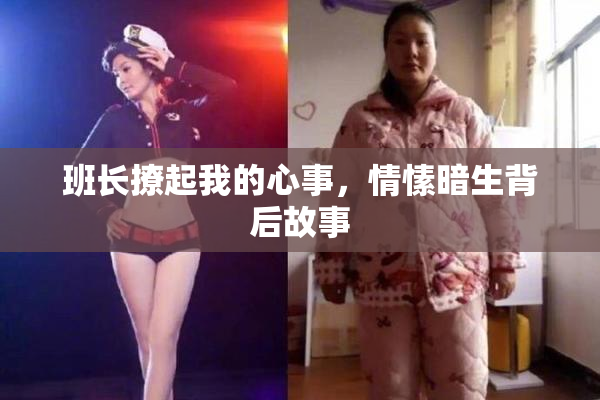 班长撩起我的心事，情愫暗生背后故事