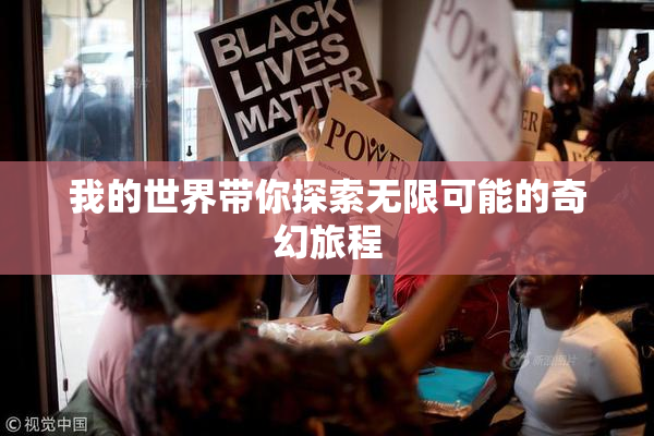 我的世界带你探索无限可能的奇幻旅程