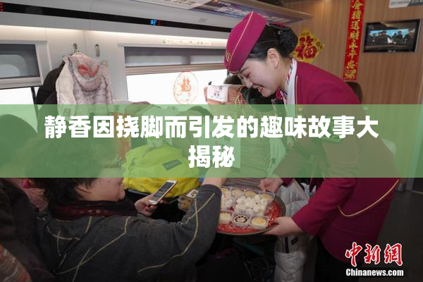 静香因挠脚而引发的趣味故事大揭秘