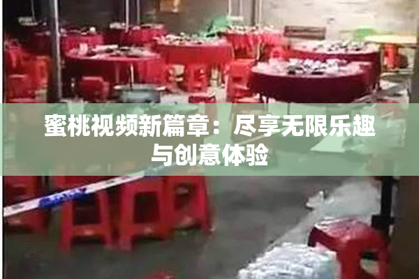 蜜桃视频新篇章：尽享无限乐趣与创意体验