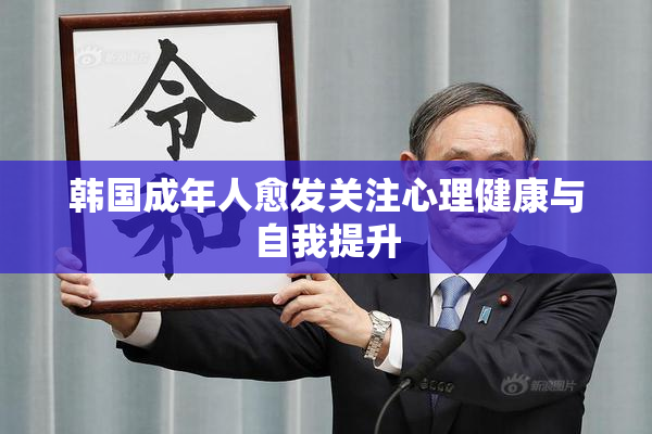 韩国成年人愈发关注心理健康与自我提升