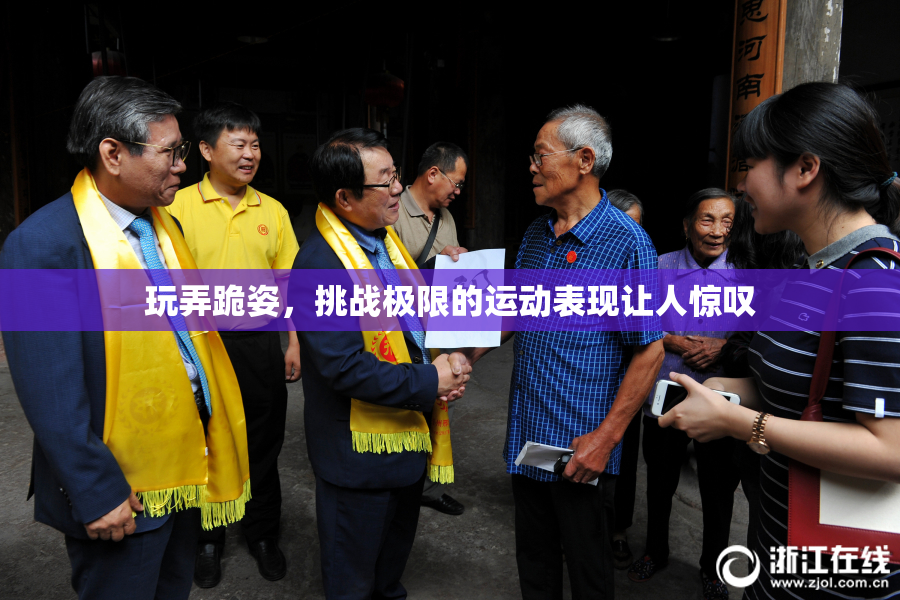 玩弄跪姿，挑战极限的运动表现让人惊叹