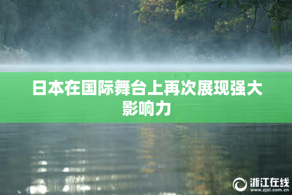 日本在国际舞台上再次展现强大影响力