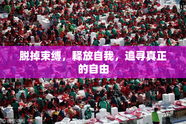 脱掉束缚，释放自我，追寻真正的自由