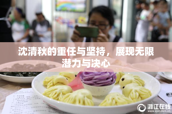 沈清秋的重任与坚持，展现无限潜力与决心