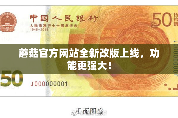 蘑菇官方网站全新改版上线，功能更强大！