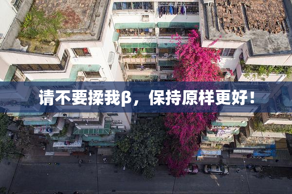 请不要揉我β，保持原样更好！