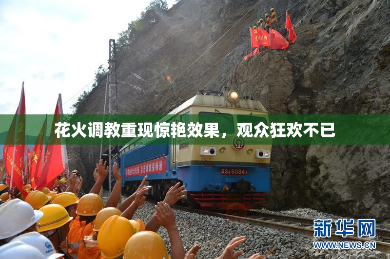 花火调教重现惊艳效果，观众狂欢不已
