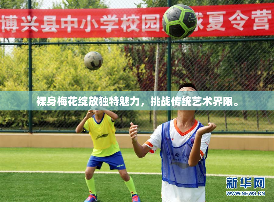 裸身梅花绽放独特魅力，挑战传统艺术界限。