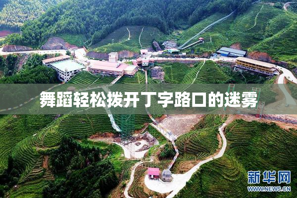 舞蹈轻松拨开丁字路口的迷雾