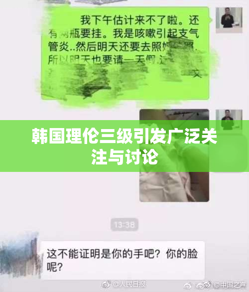韩国理伦三级引发广泛关注与讨论