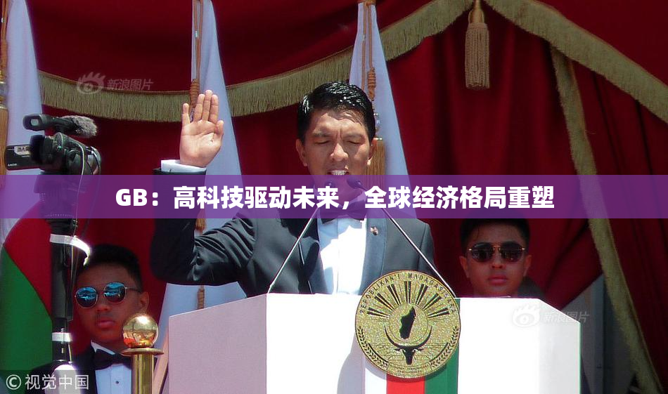 GB：高科技驱动未来，全球经济格局重塑