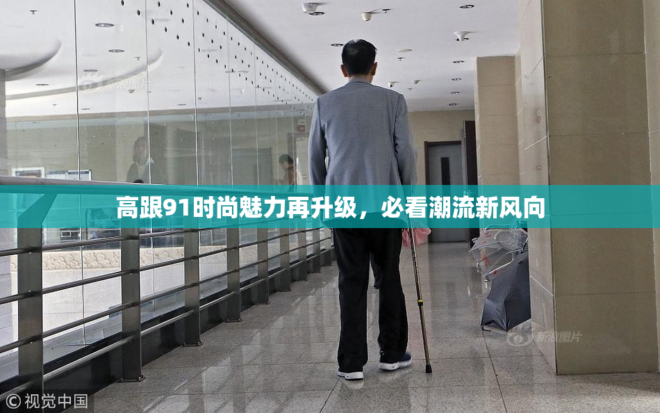 高跟91时尚魅力再升级，必看潮流新风向