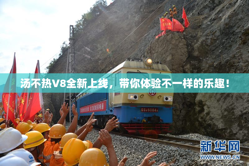 汤不热V8全新上线，带你体验不一样的乐趣！