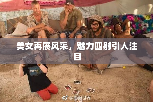 美女再展风采，魅力四射引人注目