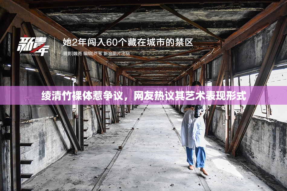 绫清竹裸体惹争议，网友热议其艺术表现形式