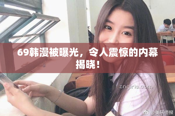 69韩漫被曝光，令人震惊的内幕揭晓！