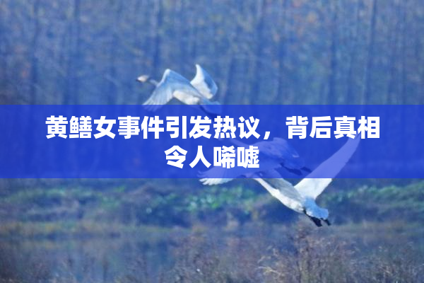 黄鳝女事件引发热议，背后真相令人唏嘘