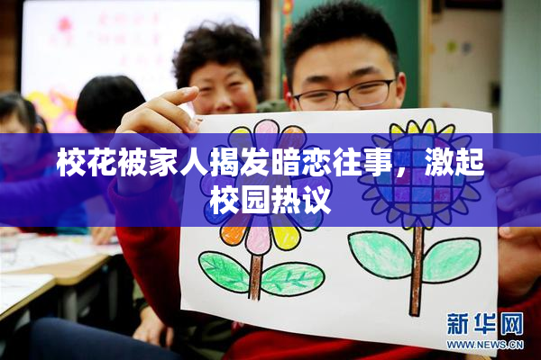 校花被家人揭发暗恋往事，激起校园热议
