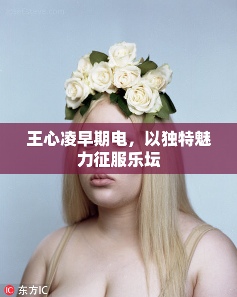 王心凌早期电，以独特魅力征服乐坛