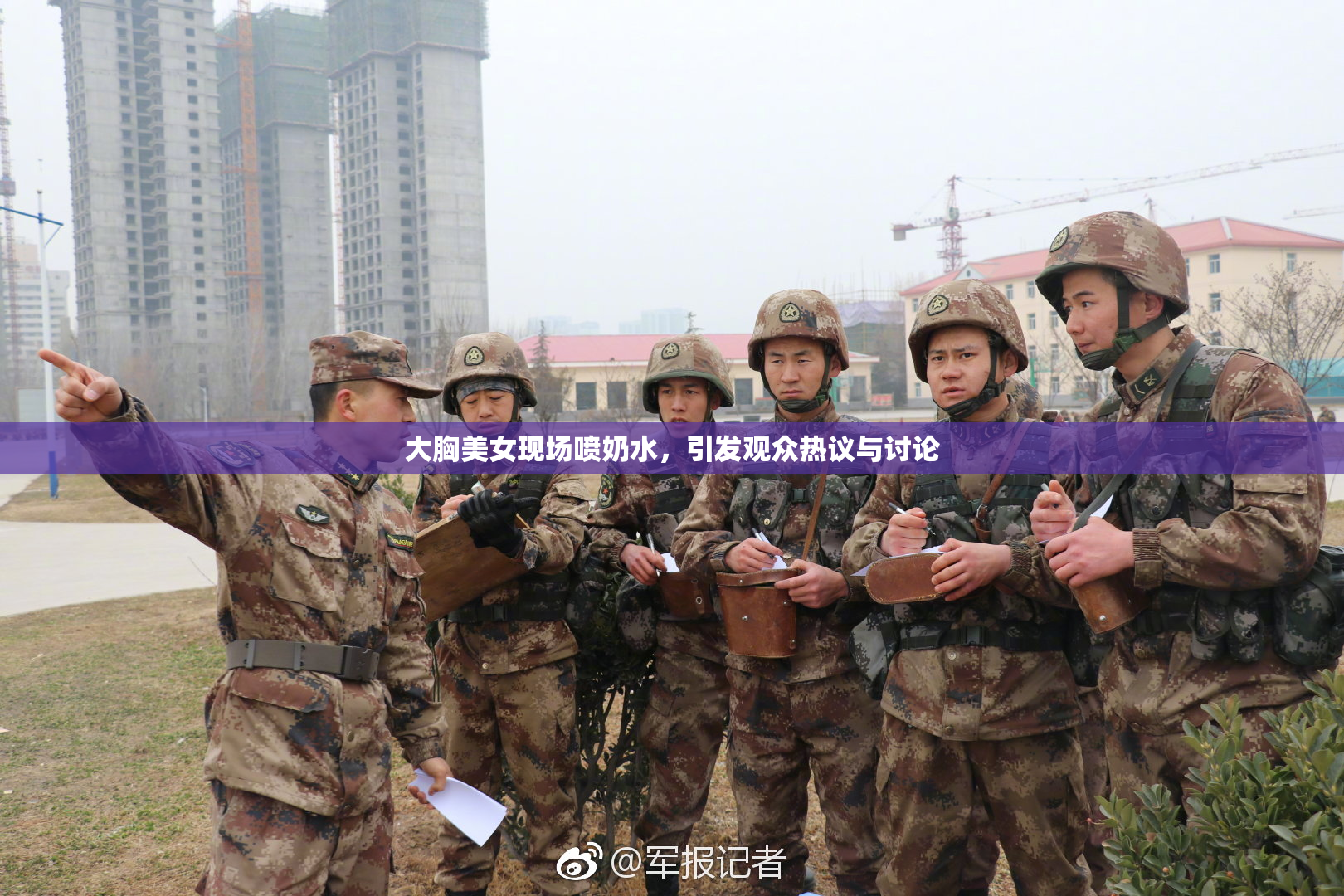 大胸美女现场喷奶水，引发观众热议与讨论