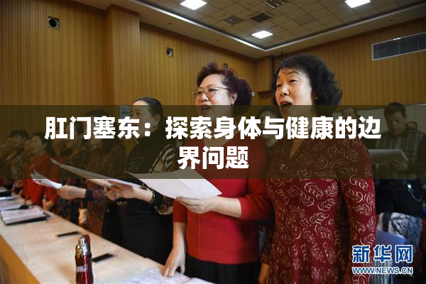 肛门塞东：探索身体与健康的边界问题