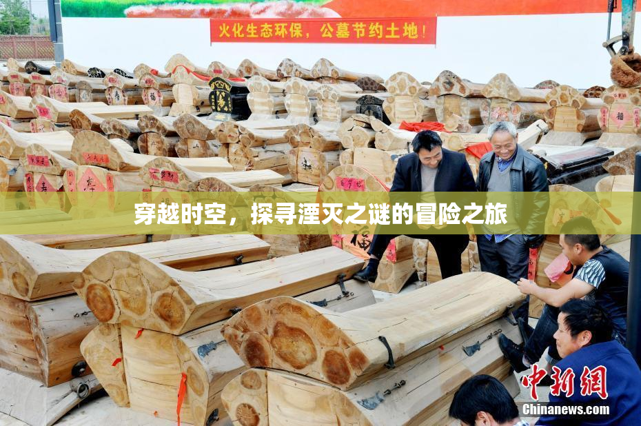 穿越时空，探寻湮灭之谜的冒险之旅