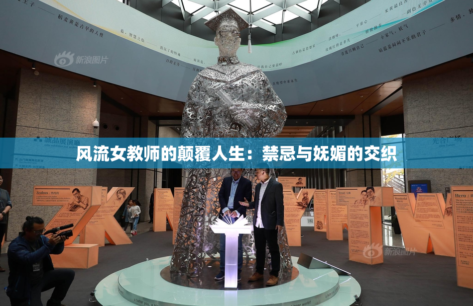 风流女教师的颠覆人生：禁忌与妩媚的交织