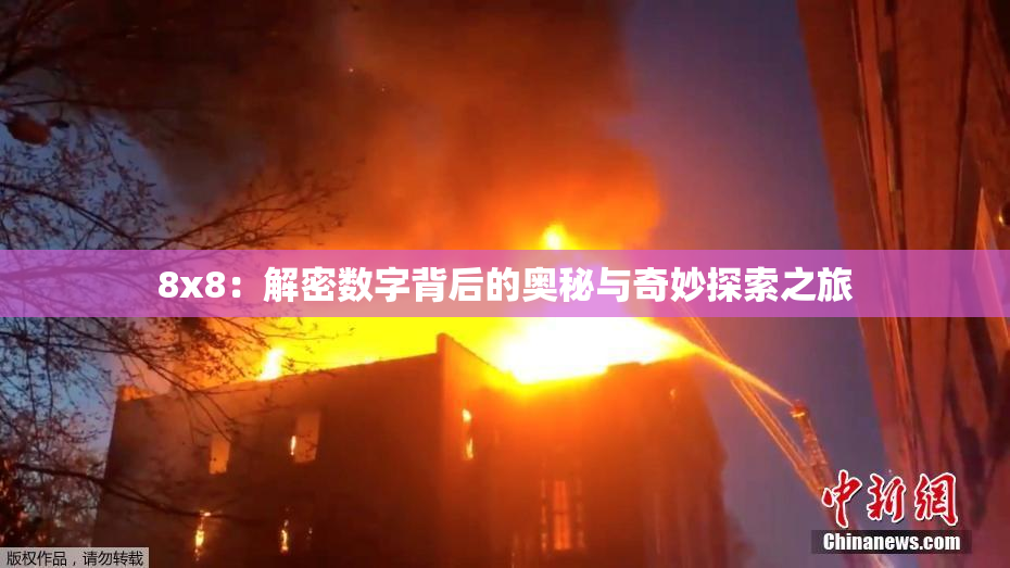 8x8：解密数字背后的奥秘与奇妙探索之旅