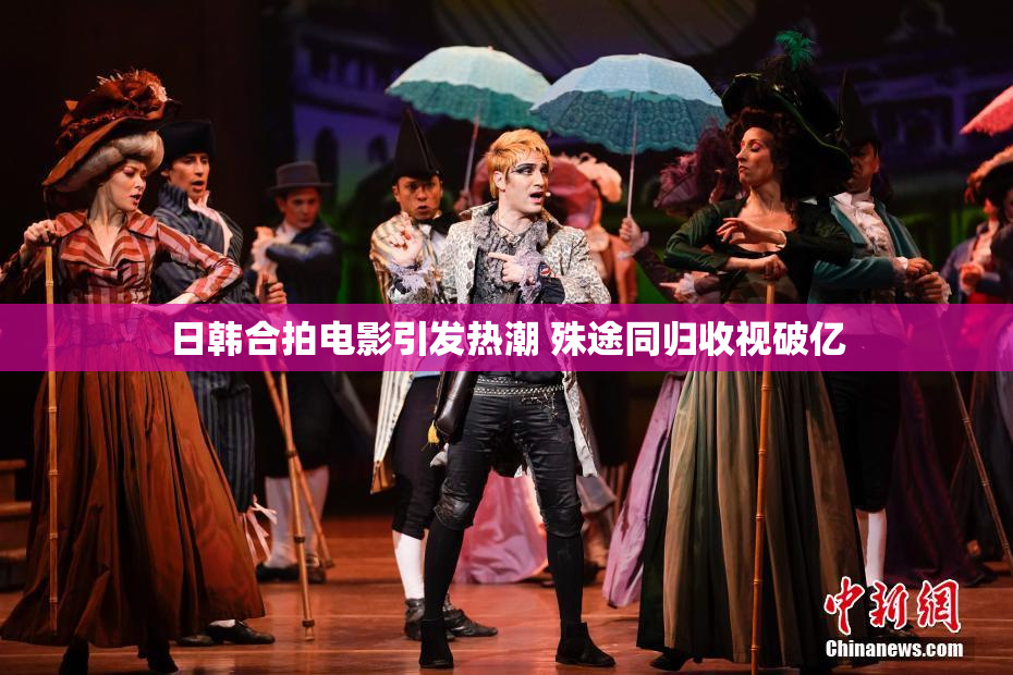 日韩合拍电影引发热潮 殊途同归收视破亿