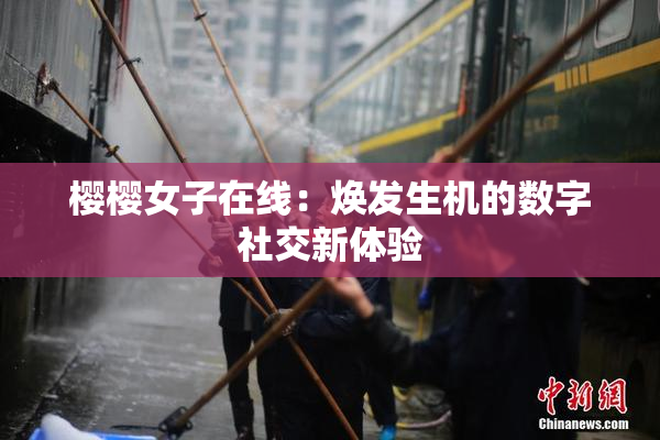 樱樱女子在线：焕发生机的数字社交新体验