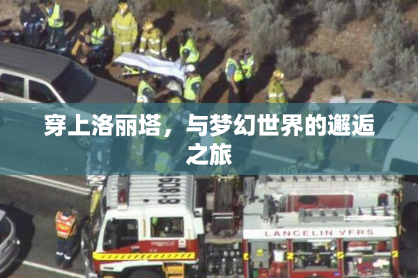 穿上洛丽塔，与梦幻世界的邂逅之旅