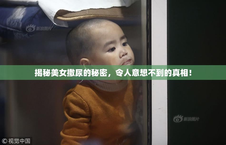 揭秘美女撒尿的秘密，令人意想不到的真相！