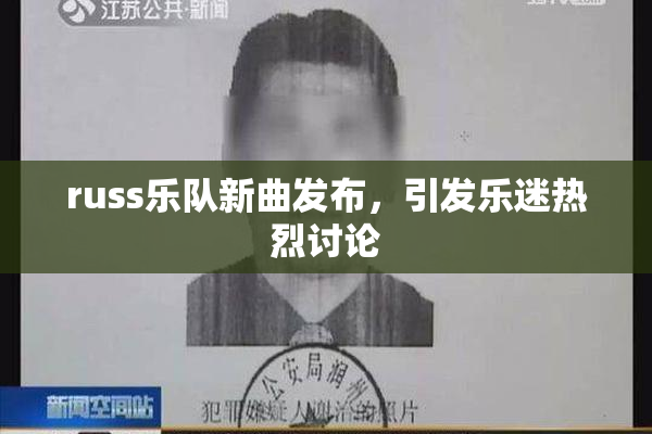 russ乐队新曲发布，引发乐迷热烈讨论