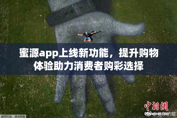 蜜源app上线新功能，提升购物体验助力消费者购彩选择