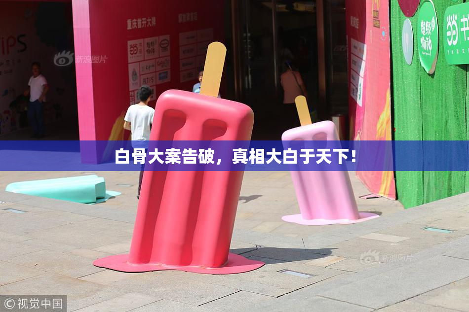 白骨大案告破，真相大白于天下！