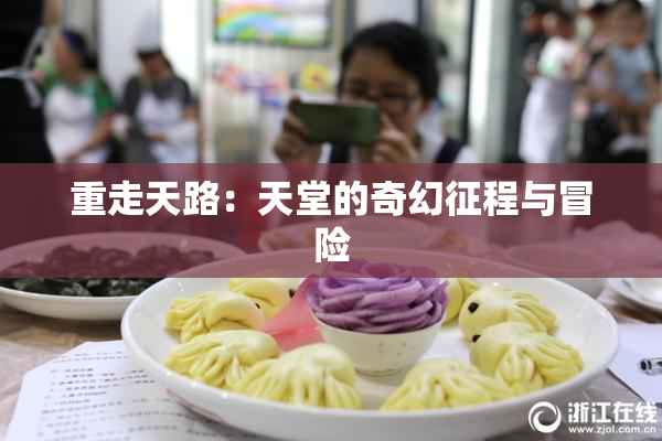 重走天路：天堂的奇幻征程与冒险