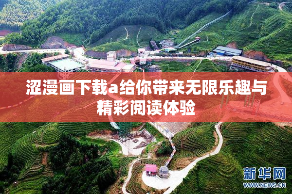涩漫画下载a给你带来无限乐趣与精彩阅读体验