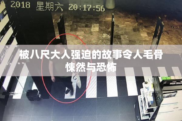 被八尺大人强迫的故事令人毛骨悚然与恐怖