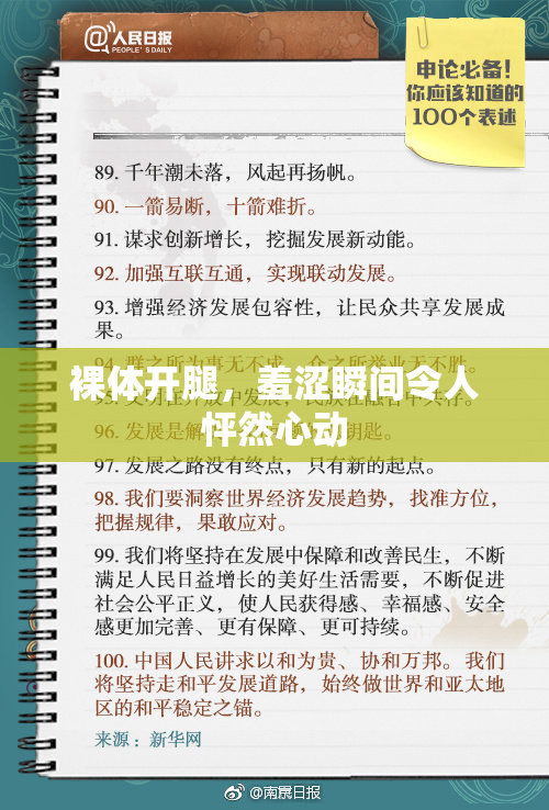裸体开腿，羞涩瞬间令人怦然心动